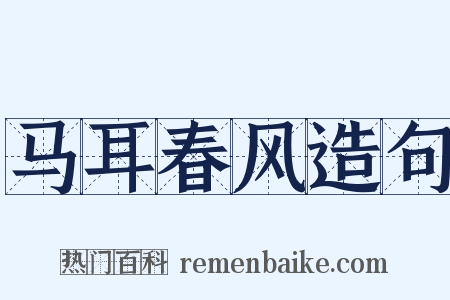 马耳春风造句是什么意思的图片
